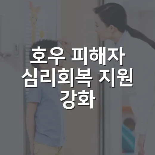 호우 피해자 심리회복 지원 강화