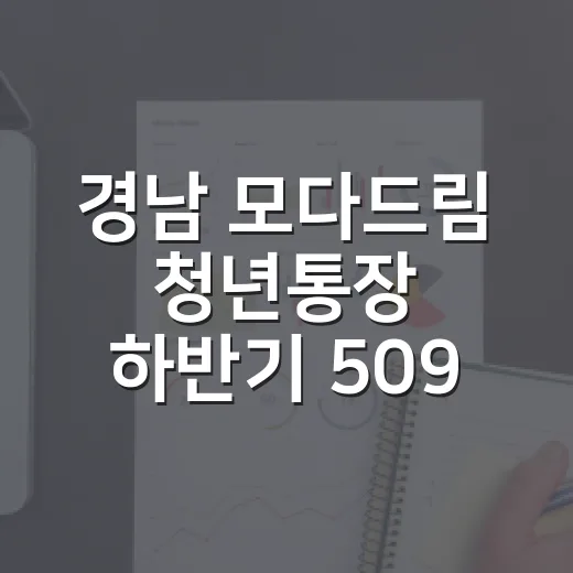 경남 모다드림 청년통장 하반기 509명 모집
