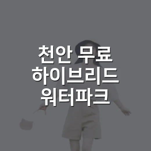 천안 무료 하이브리드 워터파크 이용법