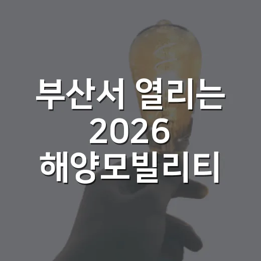 부산서 열리는 2026 해양모빌리티·안전 엑스포
