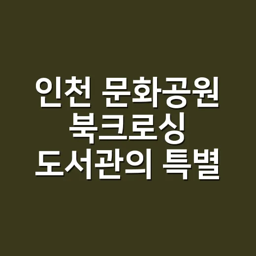 인천 문화공원 북크로싱 도서관의 특별한 책 교환