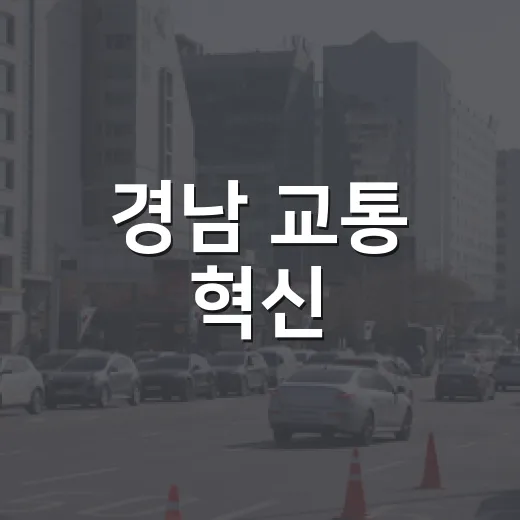경남 교통 혁신, 1시간 생활권 실현과 비용 절감