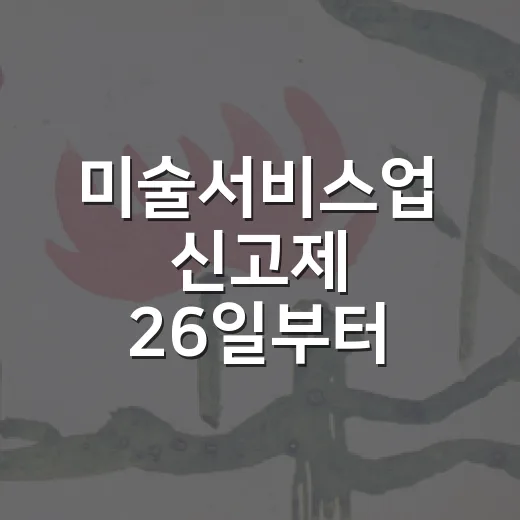 미술서비스업 신고제 26일부터 시행