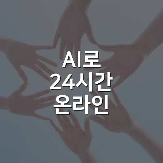 AI로 24시간 온라인 자살정보 감시 강화
