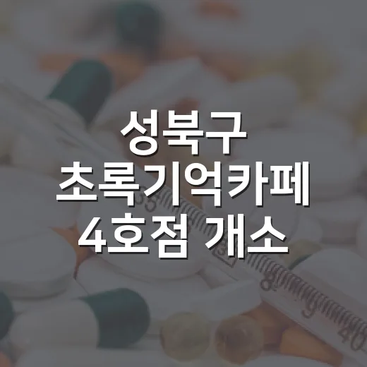 성북구 초록기억카페 4호점 개소, 치매 환자 사회참여 지원