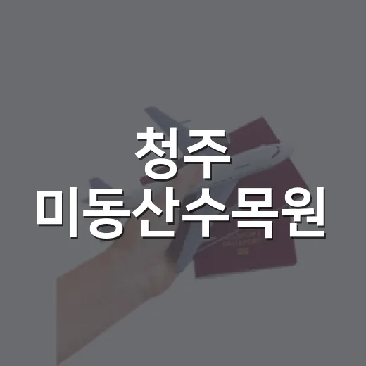청주 미동산수목원, 무료 산책과 자연 체험 명소