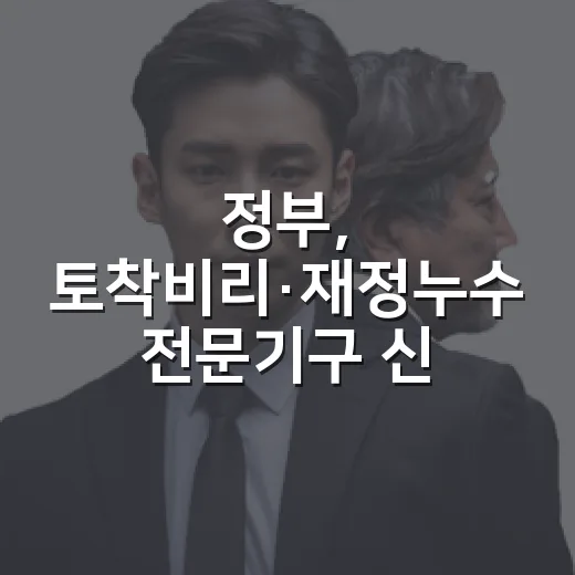 정부, 토착비리·재정누수 전문기구 신설 추진