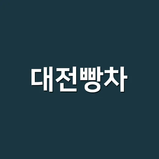 대전빵차, MSI 열기 속 도시 매력 전파