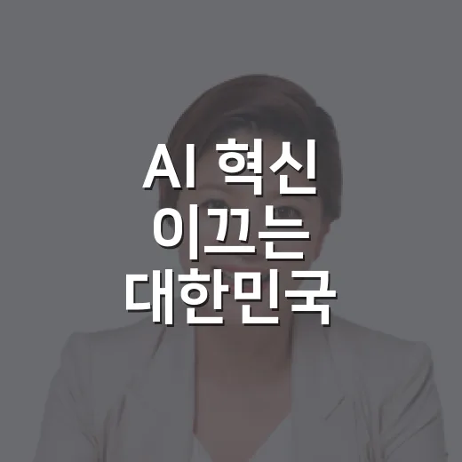 AI 혁신 이끄는 대한민국, 글로벌 빅테크와 협력 강화