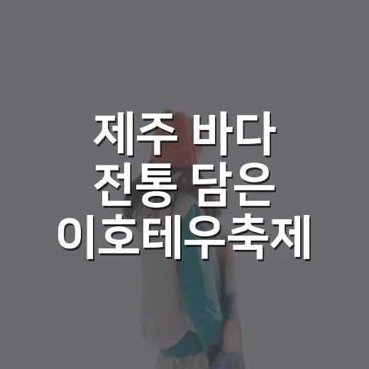 제주 바다 전통 담은 이호테우축제