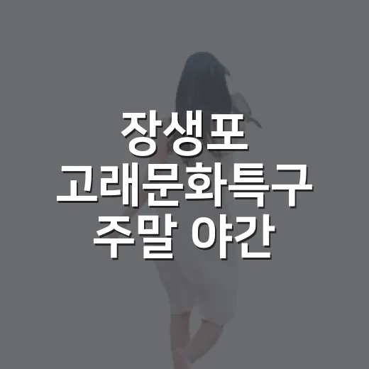 장생포 고래문화특구 주말 야간 무료 개방