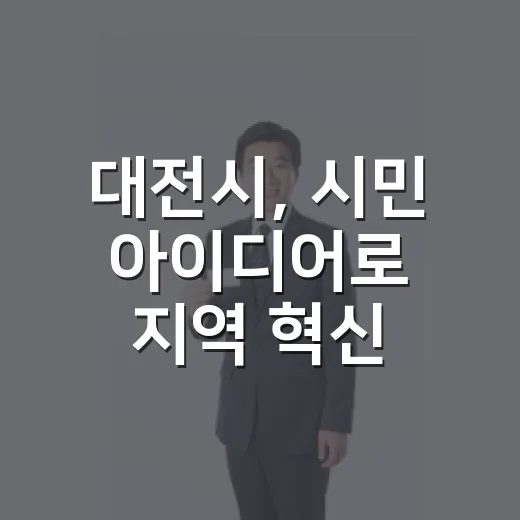 대전시, 시민 아이디어로 지역 혁신 이끈다