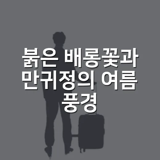 붉은 배롱꽃과 만귀정의 여름 풍경