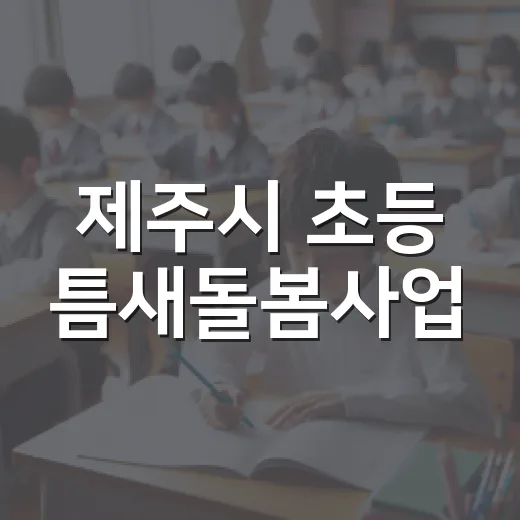 제주시 초등 틈새돌봄사업, 방학 돌봄 걱정 끝