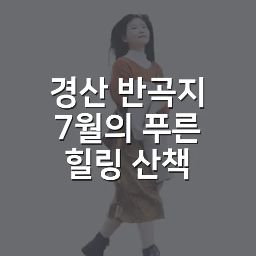 경산 반곡지 7월의 푸른 힐링 산책