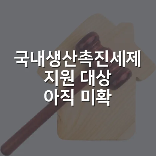 국내생산촉진세제 지원 대상 아직 미확정