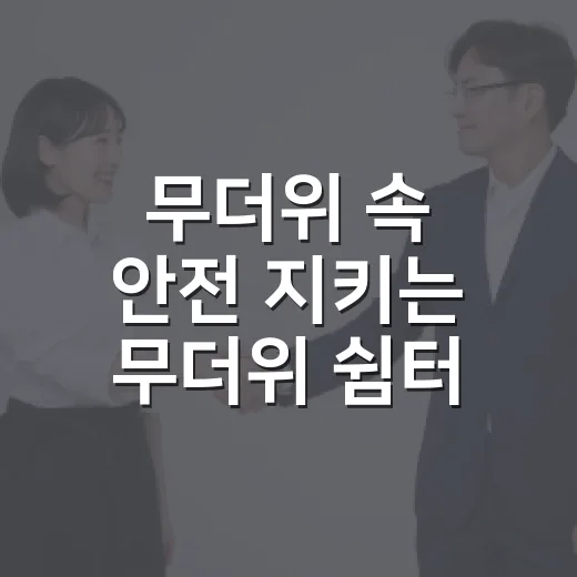 무더위 속 안전 지키는 무더위 쉼터 활용법
