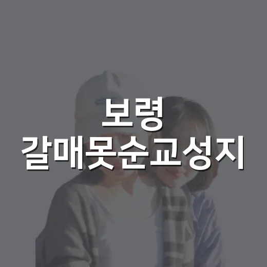 보령 갈매못순교성지, 바다 품은 역사 현장