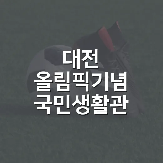 대전 올림픽기념 국민생활관, 여름 실내 운동 명소