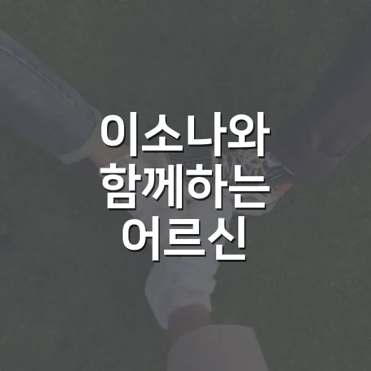 이소나와 함께하는 어르신 도로보행 3원칙