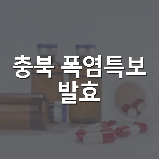 충북 폭염특보 발효, 행동요령 필수