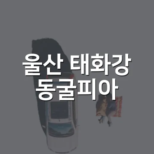 울산 태화강 동굴피아, 여름철 시원한 역사 여행지