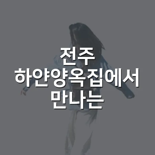 전주 하얀양옥집에서 만나는 국립공원 예술전