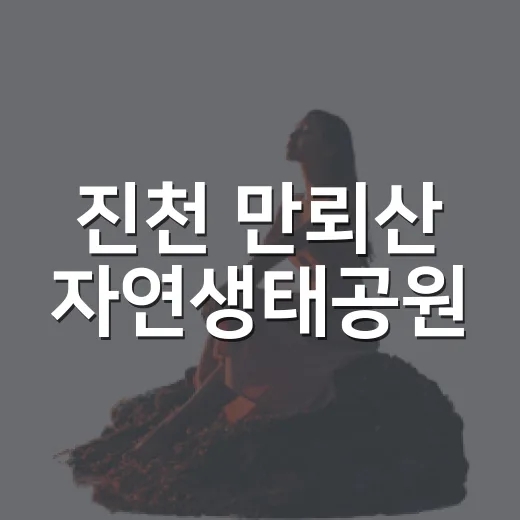 진천 만뢰산 자연생태공원, 초록빛 힐링 명소