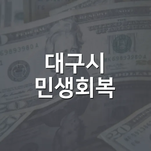 대구시 민생회복·미래성장 추경 편성 돌입