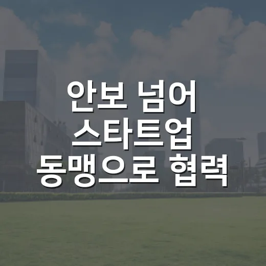 안보 넘어 스타트업 동맹으로 협력 확대