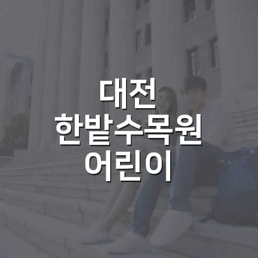 대전 한밭수목원 어린이 물놀이장, 도심 속 시원한 여름 명소