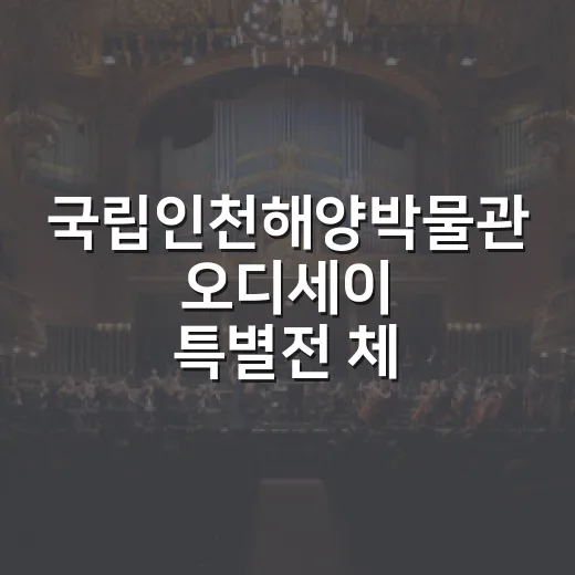 국립인천해양박물관 오디세이 특별전 체험기