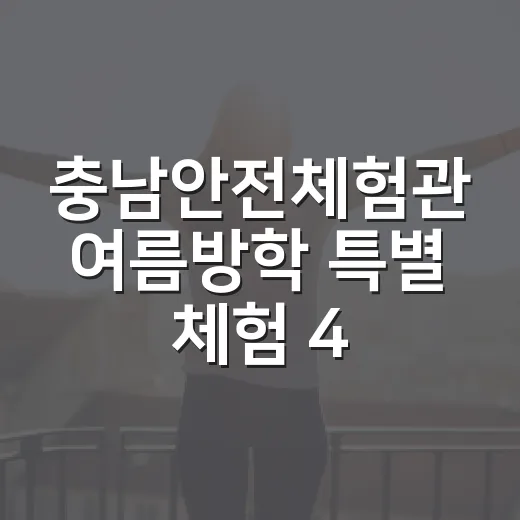 충남안전체험관 여름방학 특별 체험 4선