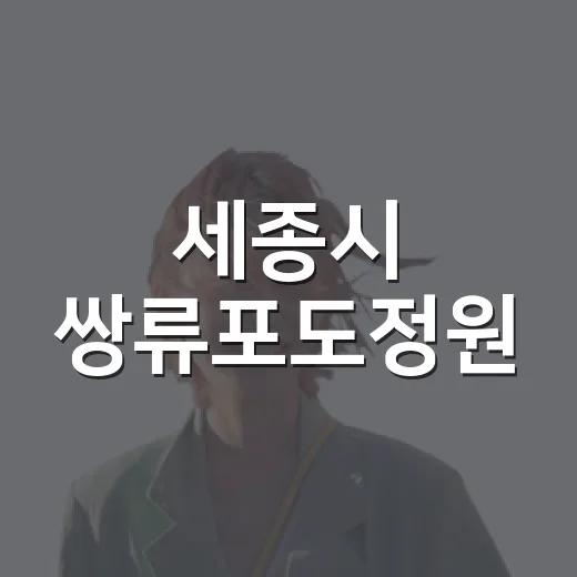 세종시 쌍류포도정원, 초여름 가족 나들이 명소