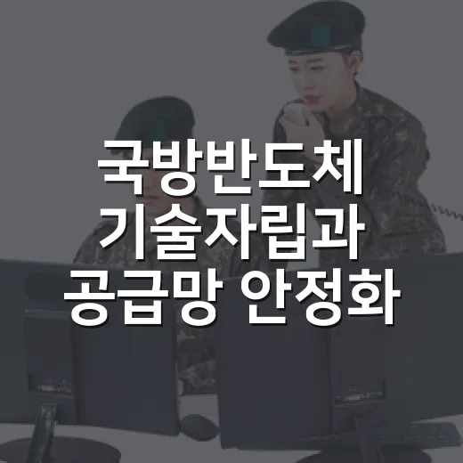 국방반도체 기술자립과 공급망 안정화 전략 발표