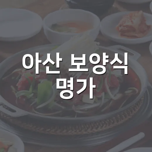 아산 보양식 명가, 이우철 한방누룽지삼계탕
