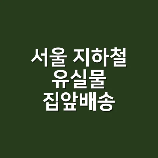 서울 지하철 유실물 집앞배송 서비스 시작