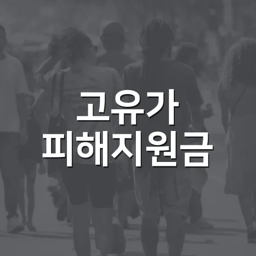 고유가 피해지원금, 8월 31일까지 꼭 사용하세요