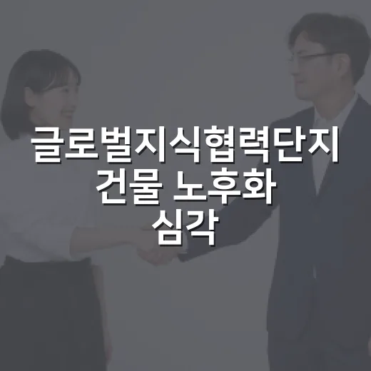 글로벌지식협력단지 건물 노후화 심각