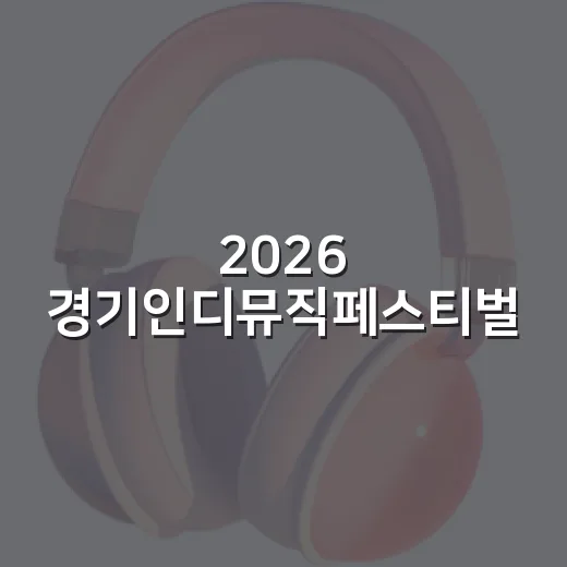2026 경기인디뮤직페스티벌, 음악과 함께 가을을 물들이다