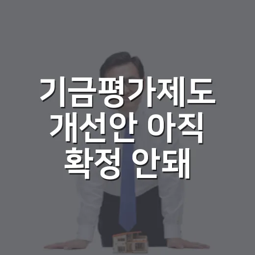 기금평가제도 개선안 아직 확정 안돼