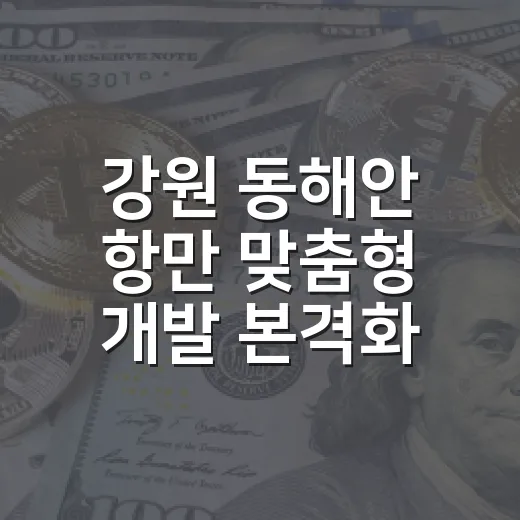 강원 동해안 항만 맞춤형 개발 본격화