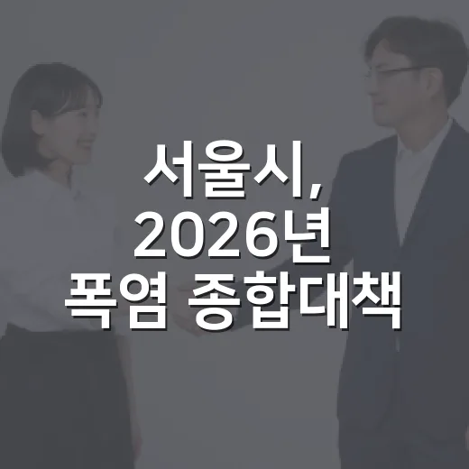 서울시, 2026년 폭염 종합대책 가동 본격 무더위 대응
