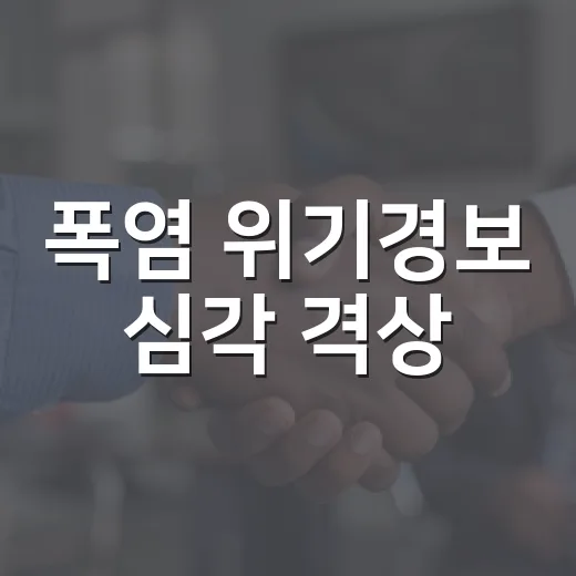 폭염 위기경보 심각 격상, 범정부 총력 대응