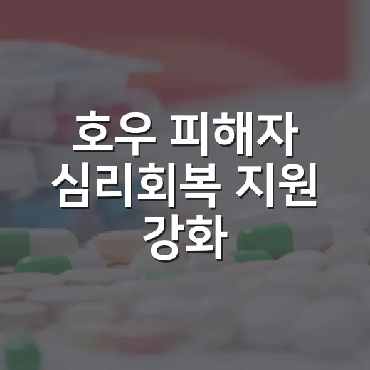 호우 피해자 심리회복 지원 강화