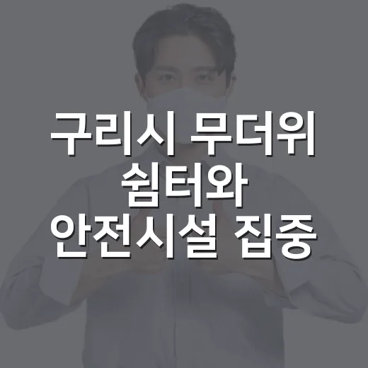 구리시 무더위 쉼터와 안전시설 집중 점검