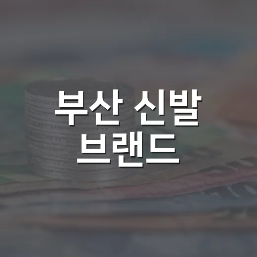 부산 신발 브랜드, 파도블서 릴레이 팝업전 개최