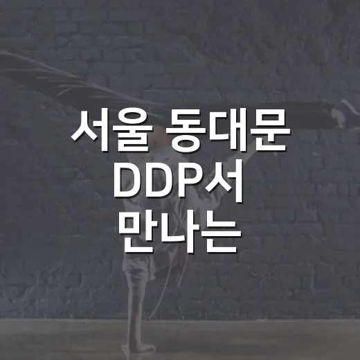 서울 동대문 DDP서 만나는 디자인마이애미 2026