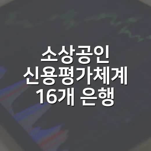 소상공인 신용평가체계 16개 은행 확대 시범운영