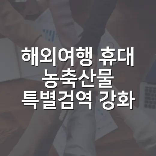 해외여행 휴대 농축산물 특별검역 강화